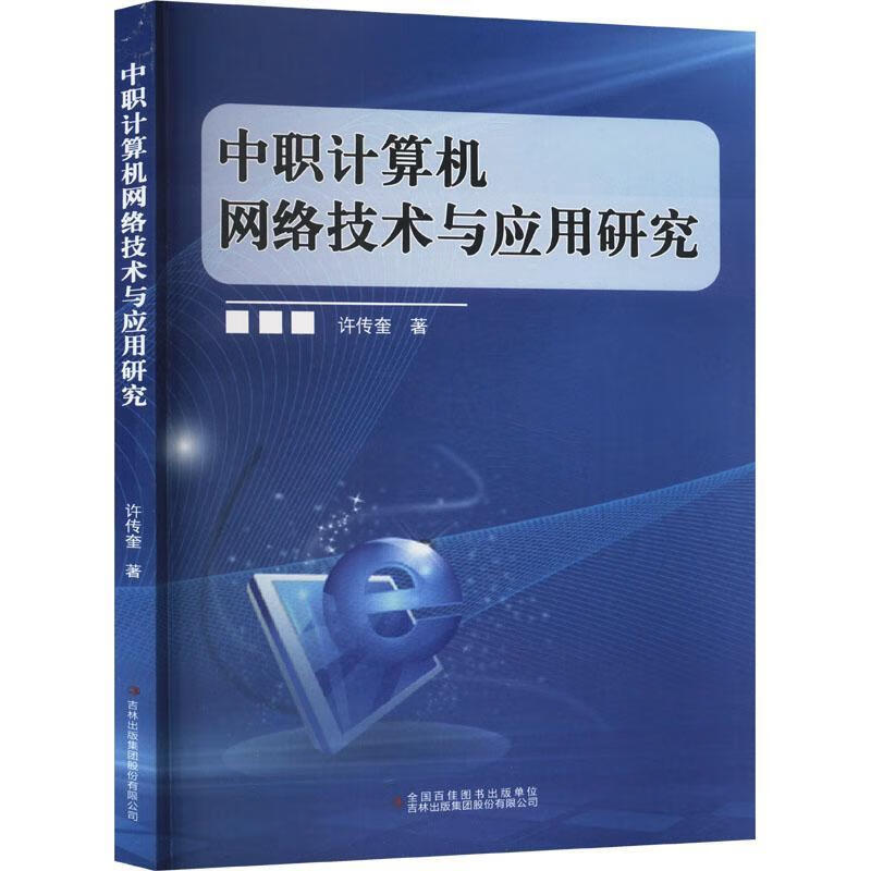 《中職計算機網(wǎng)絡(luò)技術(shù)與應(yīng)用研究》——探索網(wǎng)絡(luò)技術(shù)在現(xiàn)代職業(yè)教育中的實踐路徑
