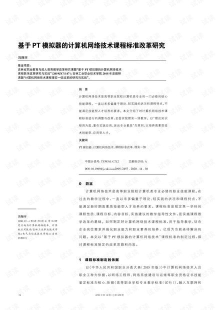 基于PT模擬器的計算機網(wǎng)絡(luò)技術(shù)課程標(biāo)準(zhǔn)改革研究